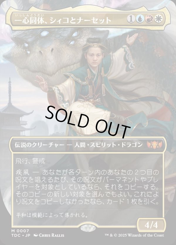 画像1: 【Foil】【ボーダーレス】【日本語版】一心同体、シィコとナーセット/Shiko and Narset, Unified (1)