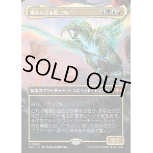 画像: 【Foil】【ボーダーレス】【日本語版】書かれざる者、ウレニ/Ureni of the Unwritten