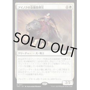 画像: 【日本語版】アイノクの急襲指揮官/Ainok Strike Leader