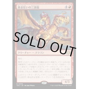 画像: 【日本語版】黄金狂いの三頭龍/Goldlust Triad