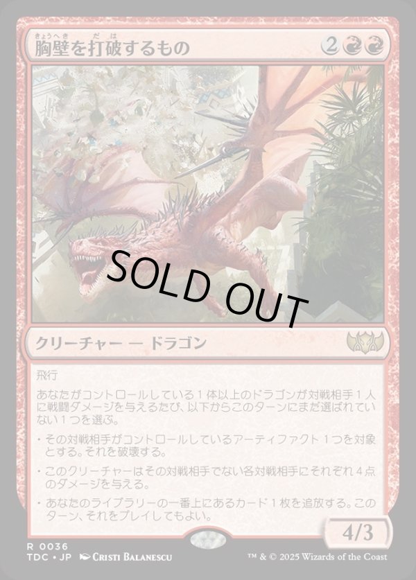 画像1: 【日本語版】胸壁を打破するもの/Parapet Thrasher (1)