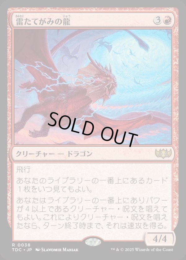 画像1: 【日本語版】雷たてがみの龍/Thundermane Dragon (1)