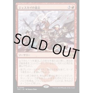 画像: 【日本語版】ジェスカイの意志/Will of the Jeskai