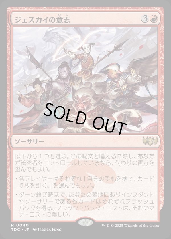 画像1: 【日本語版】ジェスカイの意志/Will of the Jeskai (1)