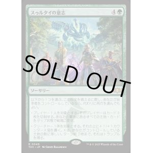 画像: 【日本語版】スゥルタイの意志/Will of the Sultai