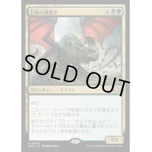 画像: 【日本語版】巨体の墓裂き/Colossal Grave-Reaver