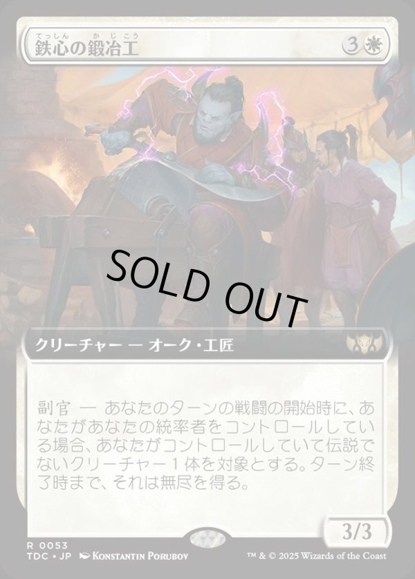 画像1: 【拡張枠】【日本語版】鉄心の鍛冶工/Ironwill Forger (1)
