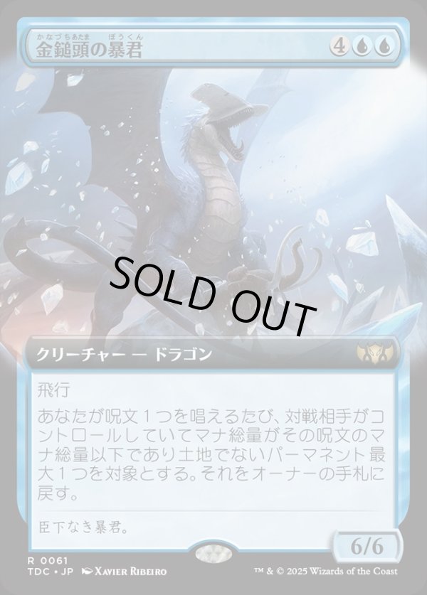 画像1: 【拡張枠】【日本語版】金鎚頭の暴君/Hammerhead Tyrant (1)