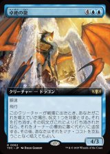 画像: 【拡張枠】【日本語版】卓絶の龍/Transcendent Dragon