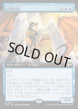 画像: 【拡張枠】【日本語版】卓絶の龍/Transcendent Dragon
