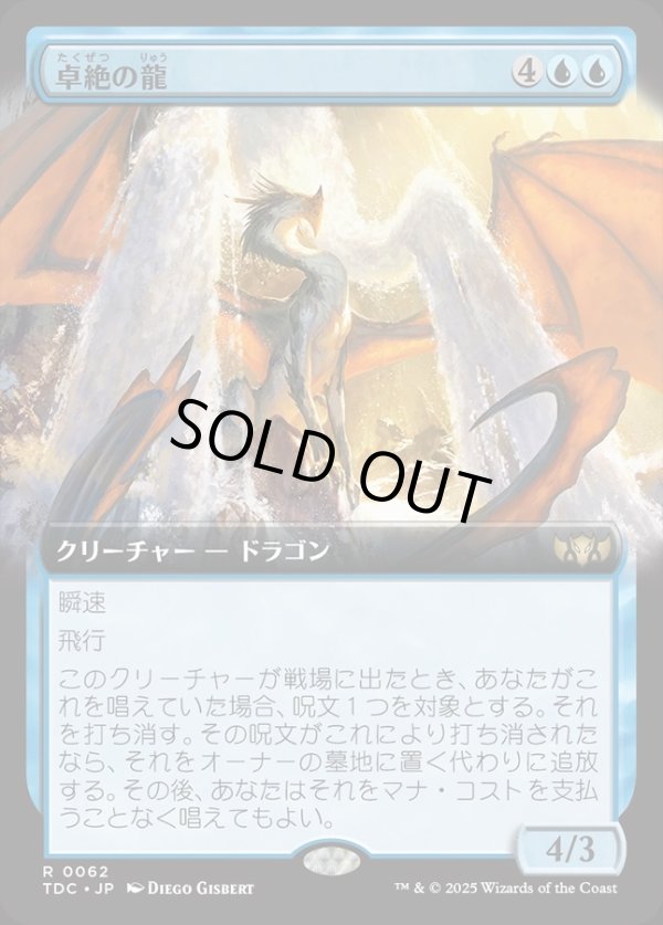 画像1: 【拡張枠】【日本語版】卓絶の龍/Transcendent Dragon (1)
