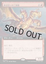 画像: 【拡張枠】【日本語版】黄金狂いの三頭龍/Goldlust Triad
