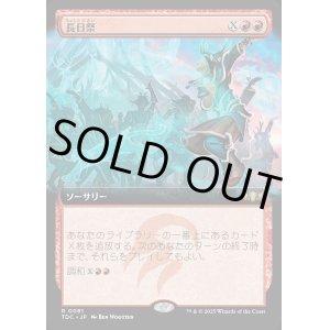 画像: 【拡張枠】【日本語版】長日祭/Zenith Festival