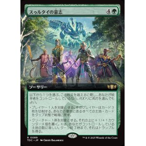 画像: 【拡張枠】【日本語版】スゥルタイの意志/Will of the Sultai