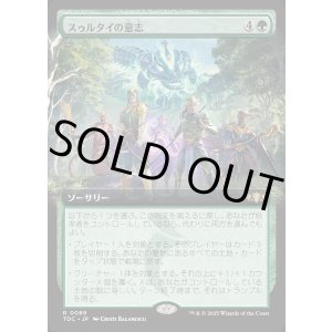 画像: 【拡張枠】【日本語版】スゥルタイの意志/Will of the Sultai