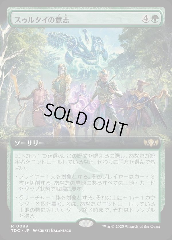 画像1: 【拡張枠】【日本語版】スゥルタイの意志/Will of the Sultai (1)