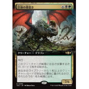 画像: 【拡張枠】【日本語版】巨体の墓裂き/Colossal Grave-Reaver