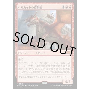 画像: 【日本語版】ヘルカイトの狩猟者/Hellkite Courser