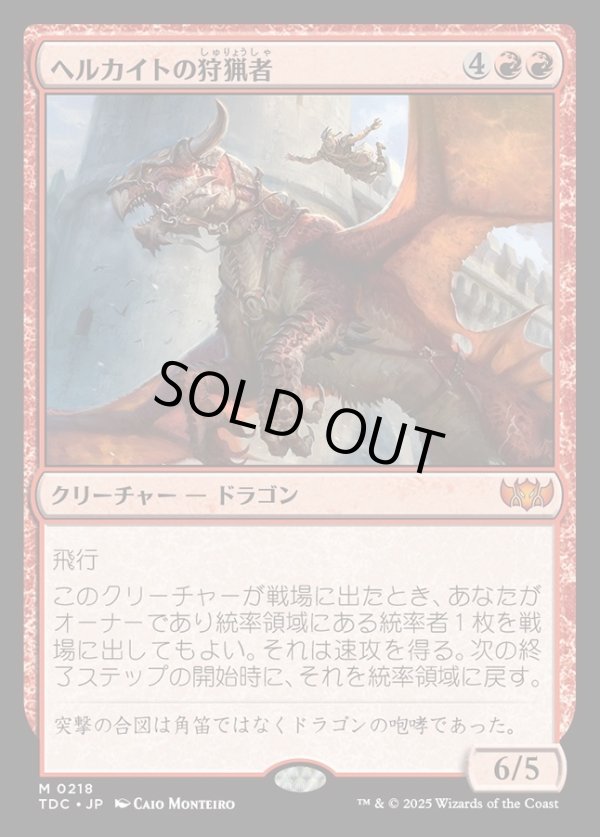 画像1: 【日本語版】ヘルカイトの狩猟者/Hellkite Courser (1)