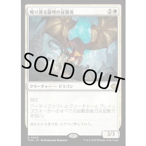 画像: 【日本語版】鳴り渡る龍哮の征服者/Clarion Conqueror