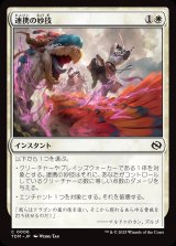 画像: 【日本語版】連携の妙技/Coordinated Maneuver
