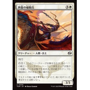 画像: 【日本語版】跨龍の槍騎兵/Dragonback Lancer