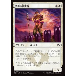 画像: 【日本語版】要塞の族護衛/Fortress Kin-Guard