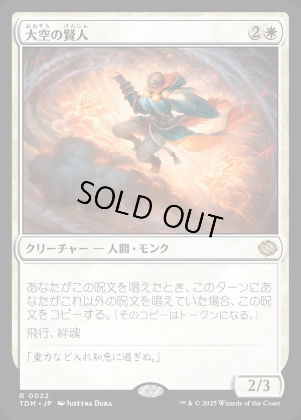 画像1: 【日本語版】大空の賢人/Sage of the Skies (1)