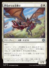 画像: 【日本語版】夢見がちな空乗り/Starry-Eyed Skyrider