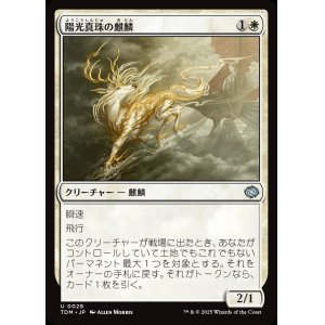 画像: 【日本語版】陽光真珠の麒麟/Sunpearl Kirin