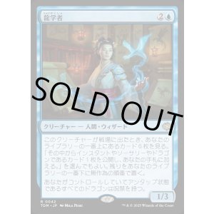画像: 【Foil】【日本語版】龍学者/Dragonologist