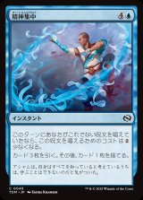 画像: 【日本語版】精神集中/Focus the Mind