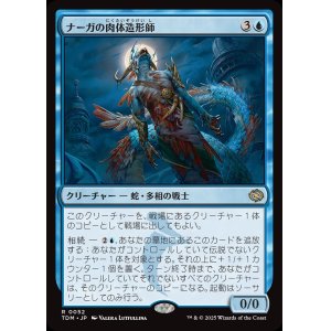 画像: 【日本語版】ナーガの肉体造形師/Naga Fleshcrafter