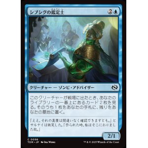 画像: 【日本語版】シブシグの鑑定士/Sibsig Appraiser