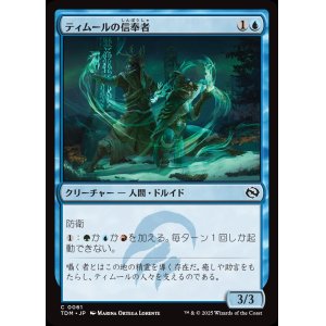 画像: 【日本語版】ティムールの信奉者/Temur Devotee