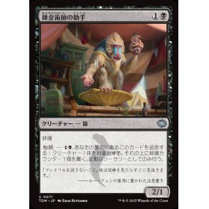 画像: 【日本語版】錬金術師の助手/Alchemist's Assistant