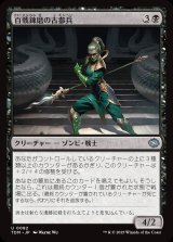 画像: 【日本語版】百戦錬磨の古参兵/Hundred-Battle Veteran