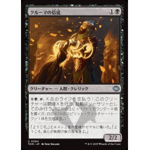 画像: 【日本語版】クルーマの信徒/Krumar Initiate