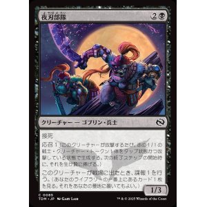 画像: 【日本語版】夜刃部隊/Nightblade Brigade