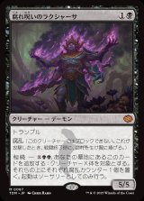 画像: 【Foil】【日本語版】腐れ呪いのラクシャーサ/Rot-Curse Rakshasa