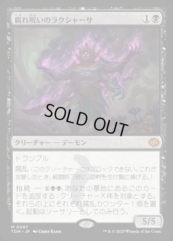 画像1: 【Foil】【日本語版】腐れ呪いのラクシャーサ/Rot-Curse Rakshasa (1)