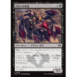 画像: 【日本語版】砂走りの先導/Sandskitter Outrider