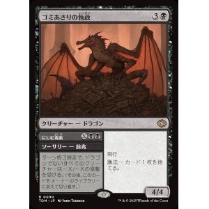 画像: 【日本語版】ゴミあさりの執政+にじむ毒素/Scavenger Regent  + Exude Toxin