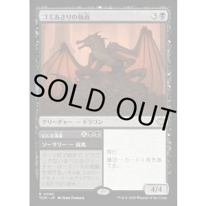 画像: 【日本語版】ゴミあさりの執政+にじむ毒素/Scavenger Regent  + Exude Toxin