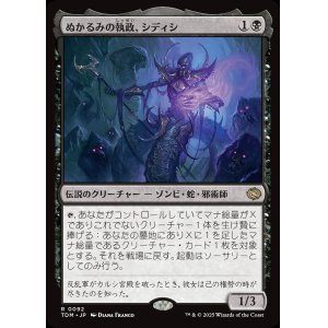画像: 【日本語版】ぬかるみの執政、シディシ/Sidisi, Regent of the Mire