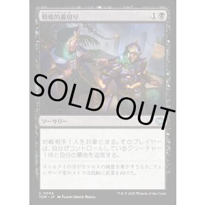 画像: 【日本語版】戦略的裏切り/Strategic Betrayal