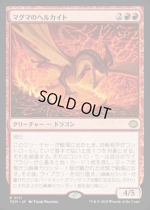 画像1: 【Foil】【日本語版】マグマのヘルカイト/Magmatic Hellkite (1)