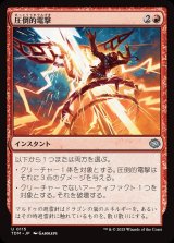 画像: 【日本語版】圧倒的電撃/Overwhelming Surge