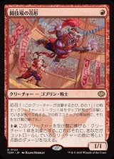画像: 【日本語版】闘技場の花形/Stadium Headliner