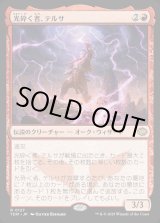画像: 【Foil】【日本語版】光砕く者、テルサ/Tersa Lightshatter